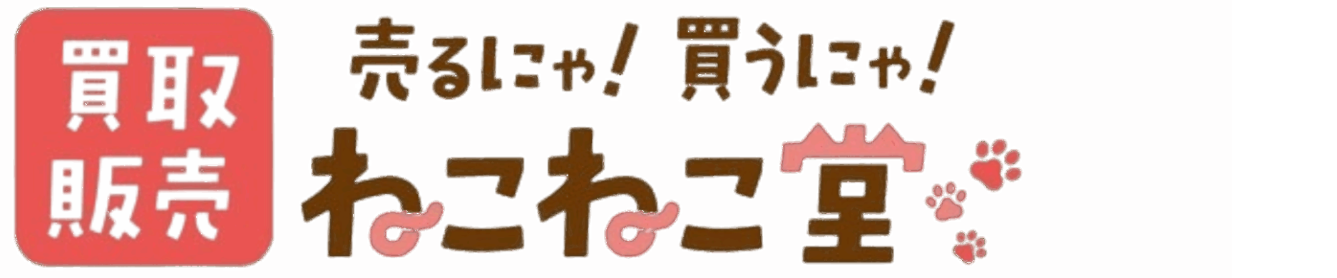 売るにゃ買うにゃ　ねこねこ堂