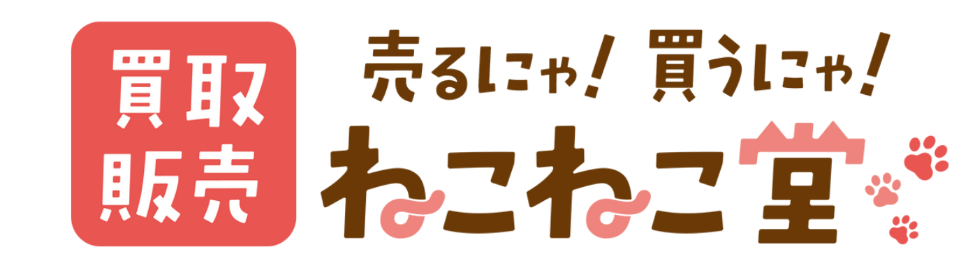 売るにゃ買うにゃ　ねこねこ堂